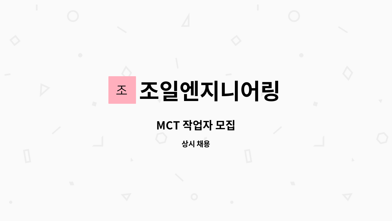 조일엔지니어링 - MCT 작업자 모집 : 채용 메인 사진 (더팀스 제공)