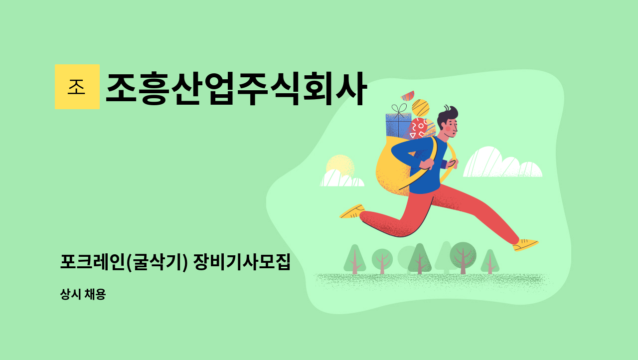 조흥산업주식회사 - 포크레인(굴삭기) 장비기사모집 : 채용 메인 사진 (더팀스 제공)