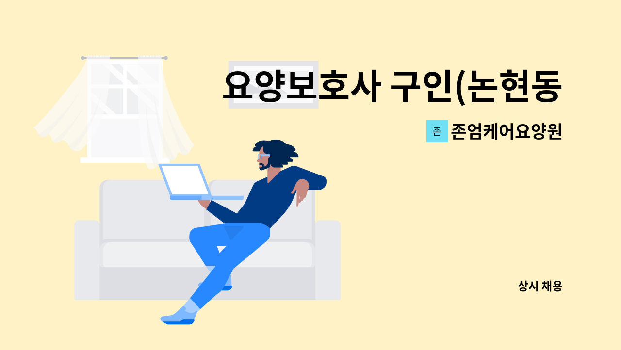존엄케어요양원 - 요양보호사 구인(논현동/교대근무) : 채용 메인 사진 (더팀스 제공)