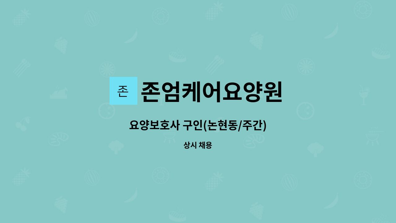 존엄케어요양원 - 요양보호사 구인(논현동/주간) : 채용 메인 사진 (더팀스 제공)