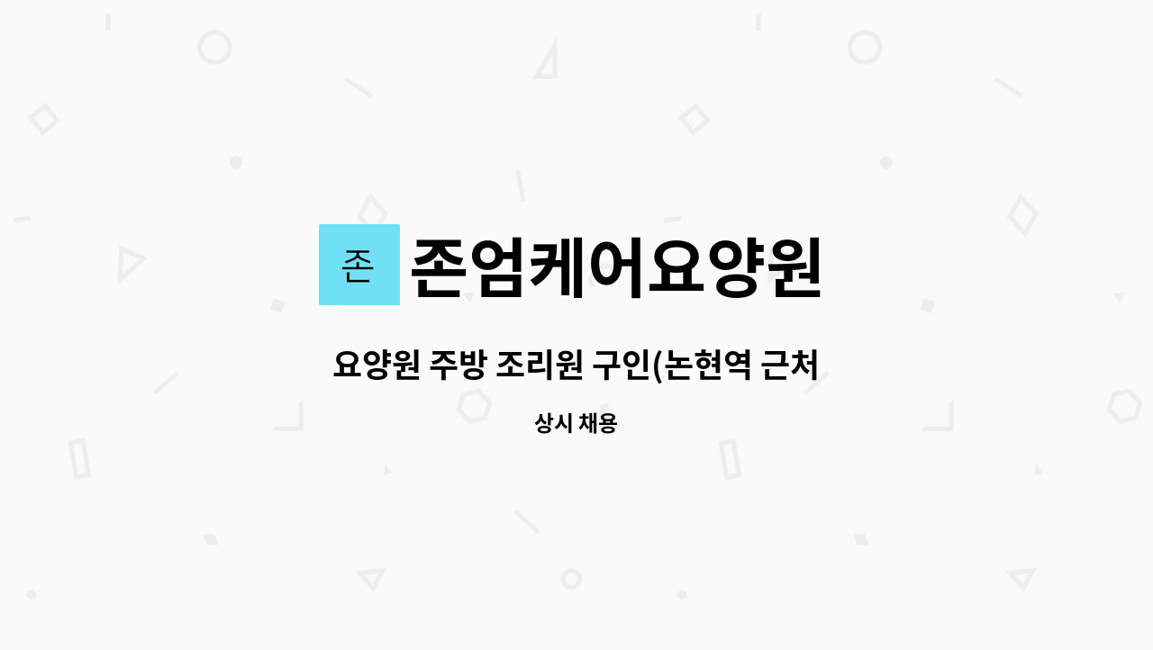 존엄케어요양원 - 요양원 주방 조리원 구인(논현역 근처) : 채용 메인 사진 (더팀스 제공)
