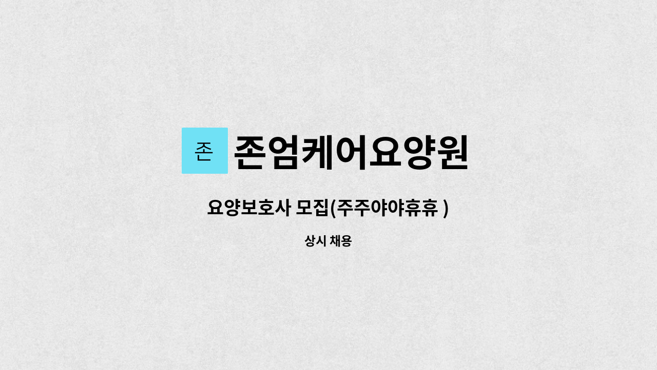존엄케어요양원 - 요양보호사 모집(주주야야휴휴 ) : 채용 메인 사진 (더팀스 제공)