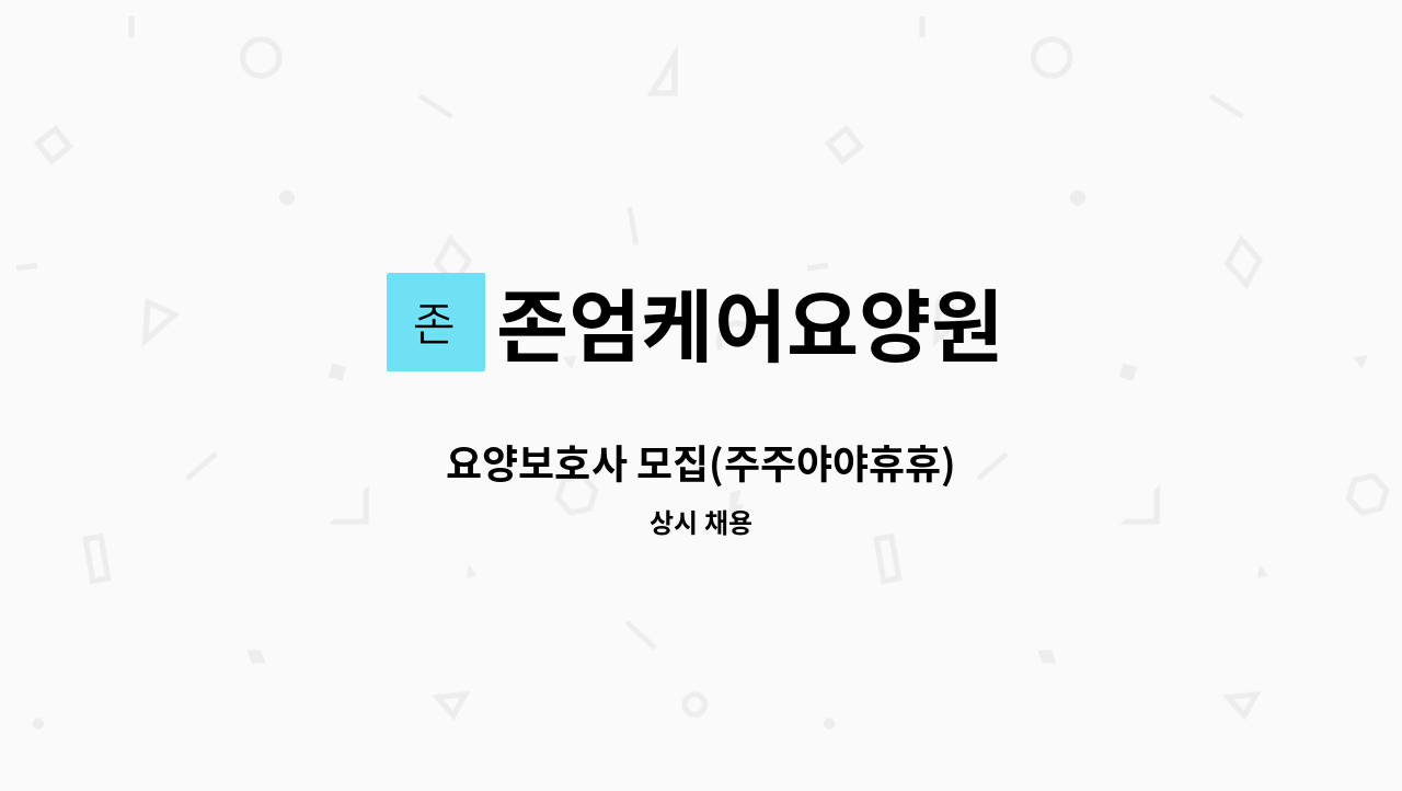 존엄케어요양원 - 요양보호사 모집(주주야야휴휴) : 채용 메인 사진 (더팀스 제공)