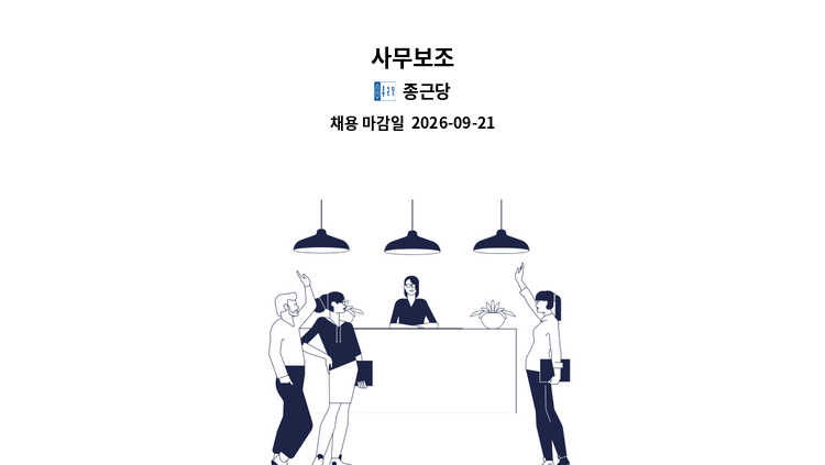 종근당 - 사무보조 : 채용 메인 사진 (더팀스 제공)