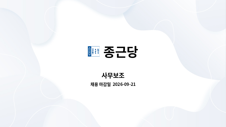 종근당 - 사무보조 : 채용 메인 사진 (더팀스 제공)