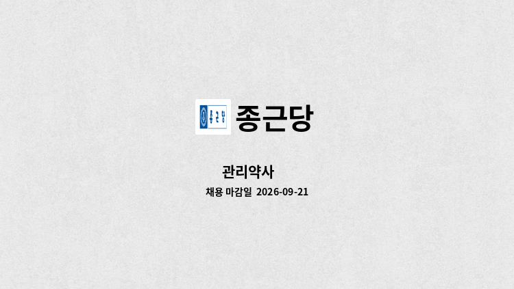 종근당 - 관리약사 外 : 채용 메인 사진 (더팀스 제공)