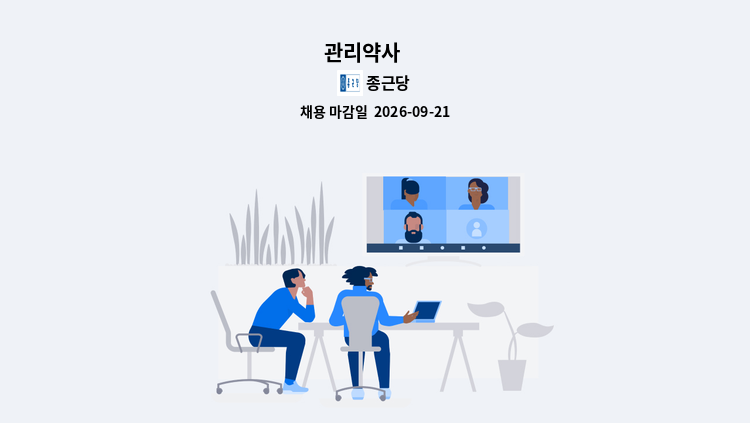 종근당 - 관리약사 外 : 채용 메인 사진 (더팀스 제공)