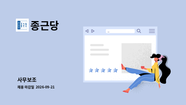 종근당 - 사무보조 : 채용 메인 사진 (더팀스 제공)