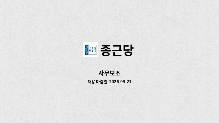 종근당 - 사무보조 : 채용 메인 사진 (더팀스 제공)