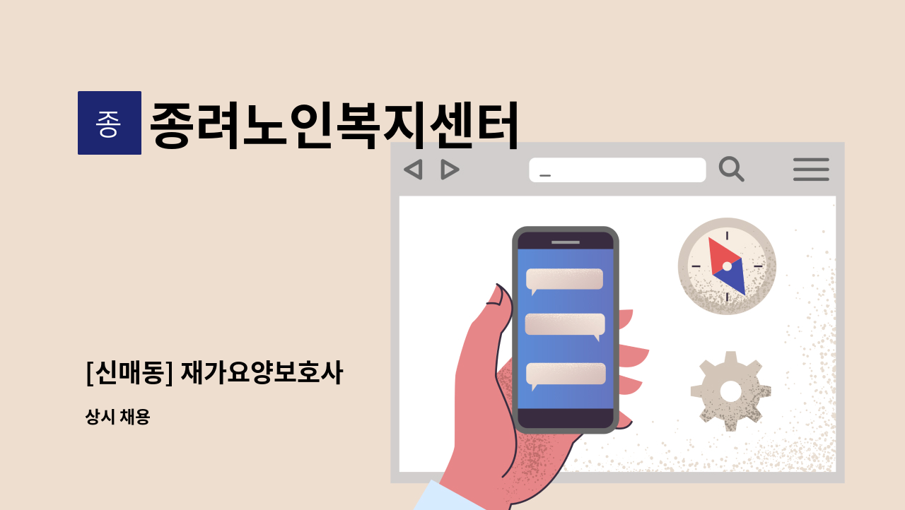 종려노인복지센터 - [신매동] 재가요양보호사 : 채용 메인 사진 (더팀스 제공)