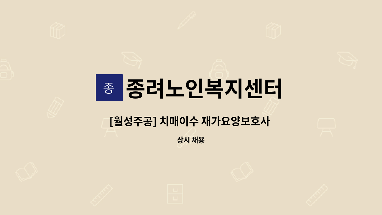종려노인복지센터 - [월성주공] 치매이수 재가요양보호사 모집 : 채용 메인 사진 (더팀스 제공)