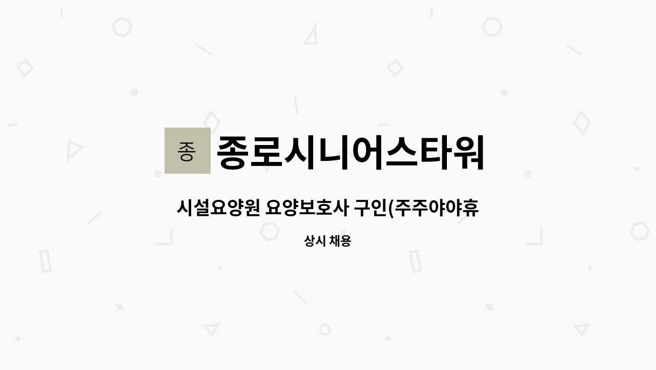 종로시니어스타워 - 시설요양원 요양보호사 구인(주주야야휴휴) : 채용 메인 사진 (더팀스 제공)