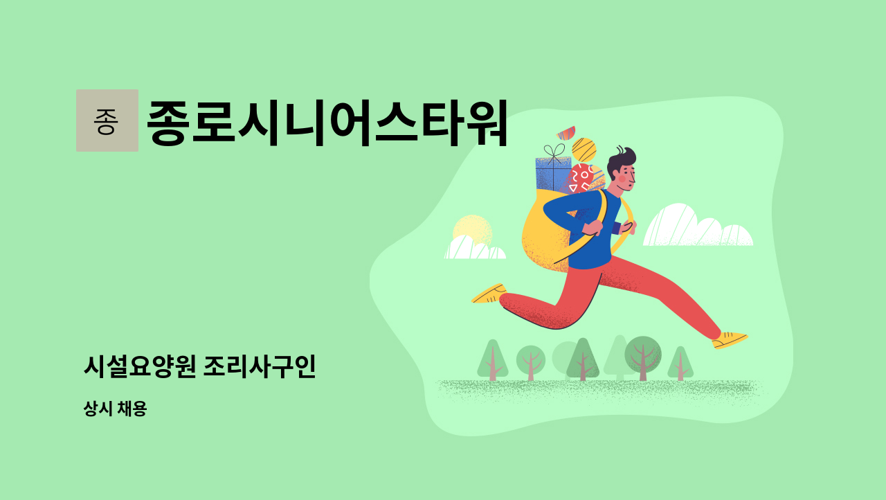 종로시니어스타워 - 시설요양원 조리사구인 : 채용 메인 사진 (더팀스 제공)