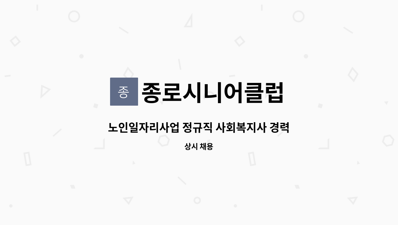종로시니어클럽 - 노인일자리사업 정규직 사회복지사 경력직 채용 : 채용 메인 사진 (더팀스 제공)