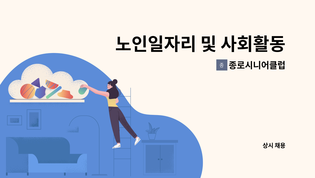 종로시니어클럽 - 노인일자리 및 사회활동 지원 공익형 급식도우미 모집 : 채용 메인 사진 (더팀스 제공)