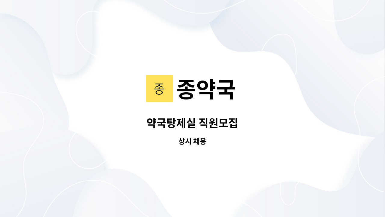 종약국 - 약국탕제실 직원모집 : 채용 메인 사진 (더팀스 제공)