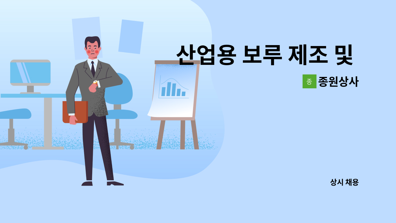 종원상사 - 산업용 보루 제조 및 포장업무 사원모집 : 채용 메인 사진 (더팀스 제공)