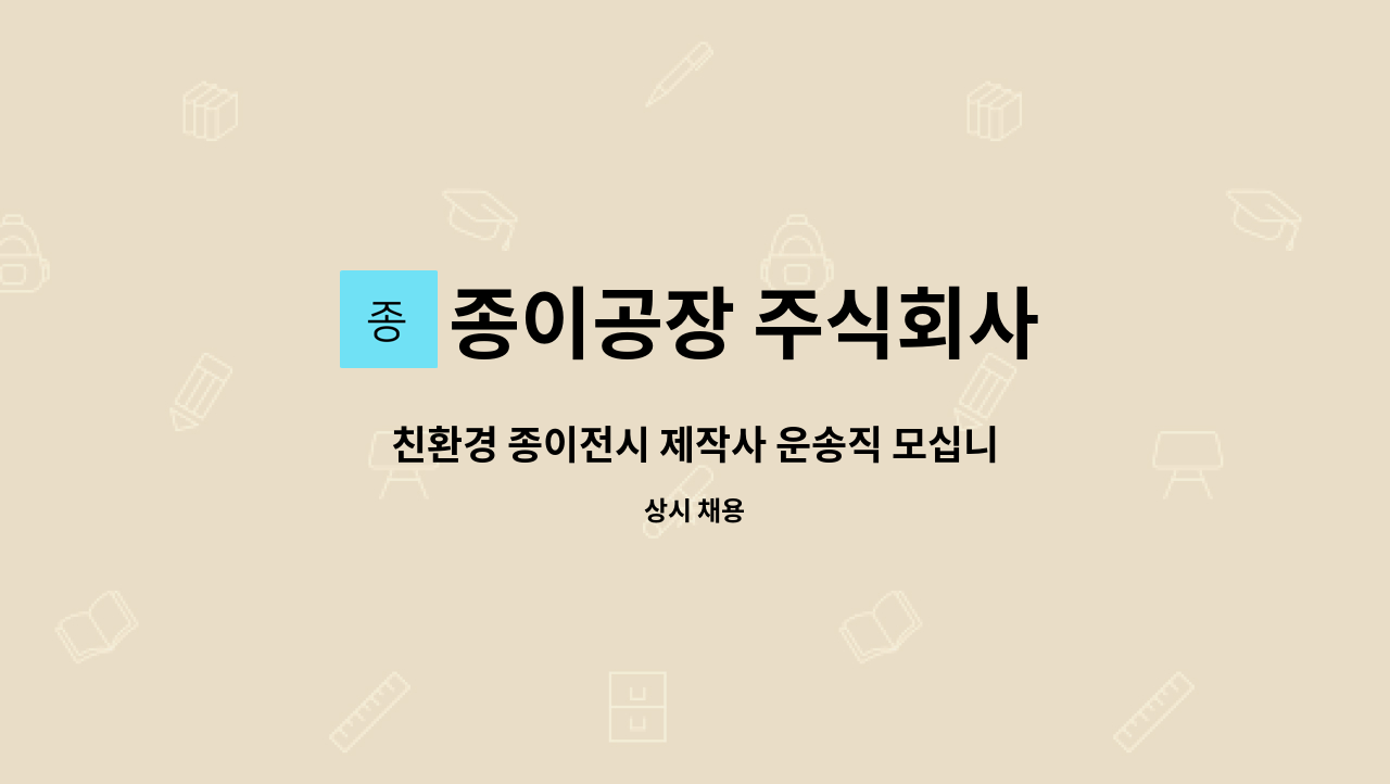 종이공장 주식회사 - 친환경 종이전시 제작사 운송직 모십니다. 화성시 양감면 향남 : 채용 메인 사진 (더팀스 제공)