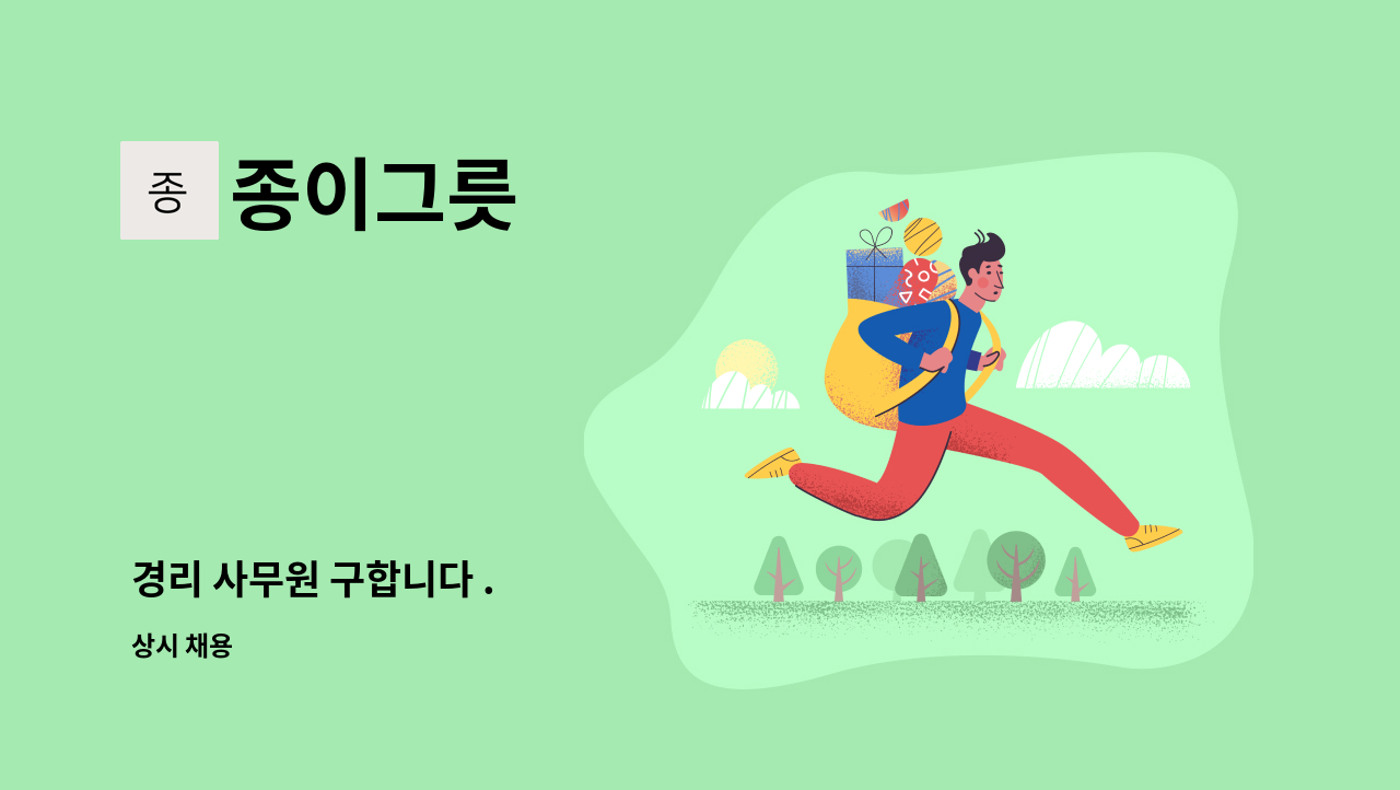 종이그릇 - 경리 사무원 구합니다 . : 채용 메인 사진 (더팀스 제공)