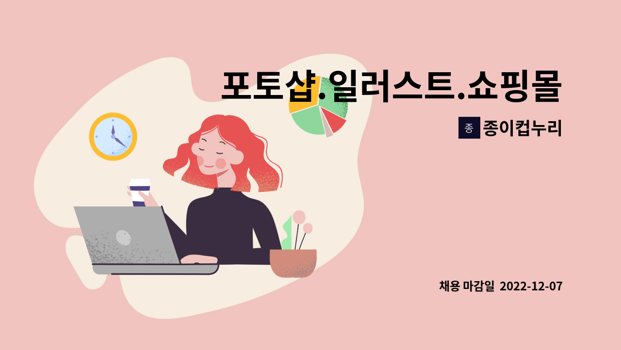 종이컵누리 - 포토샵.일러스트.쇼핑몰. : 채용 메인 사진 (더팀스 제공)