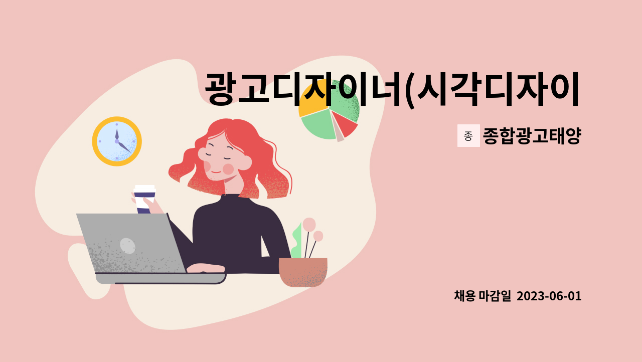 종합광고태양 - 광고디자이너(시각디자이너,편집디자이너,웹디자이너) 모집합니다. : 채용 메인 사진 (더팀스 제공)