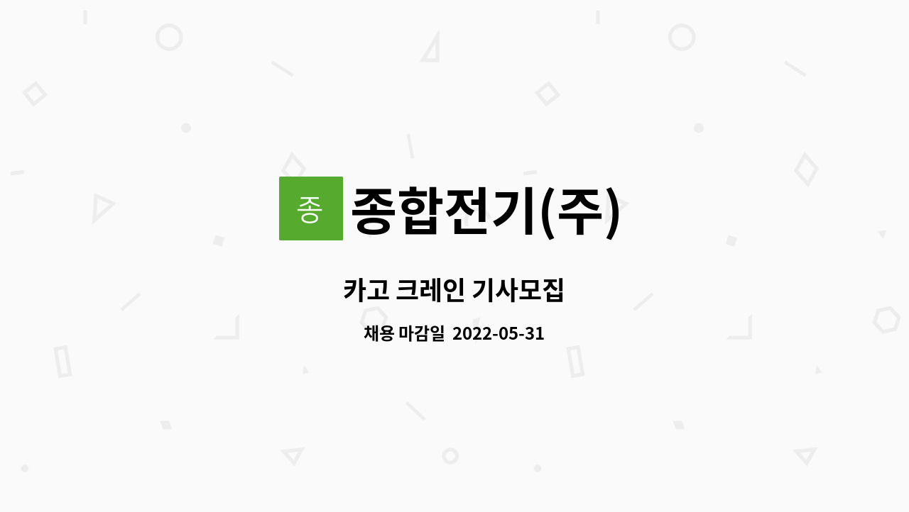 종합전기(주) - 카고 크레인 기사모집 : 채용 메인 사진 (더팀스 제공)