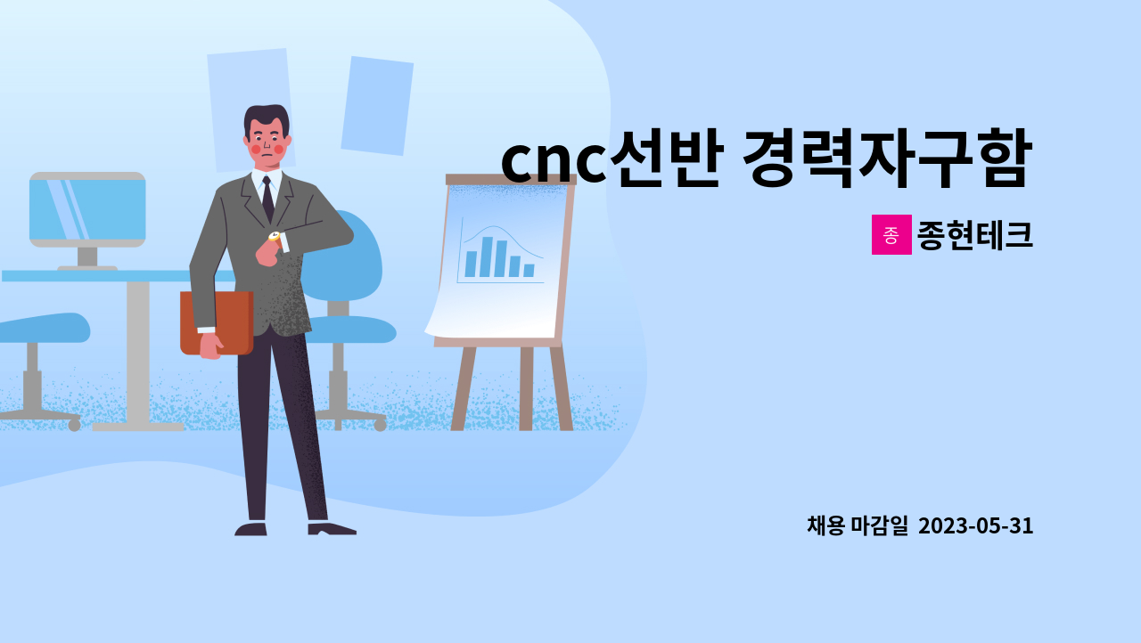 종현테크 - cnc선반 경력자구함 : 채용 메인 사진 (더팀스 제공)