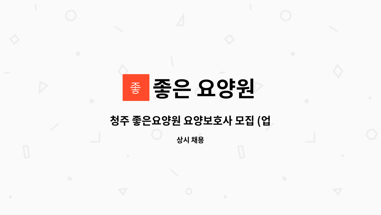 좋은 요양원 - 청주 좋은요양원 요양보호사 모집 (업계 최고대우) : 채용 메인 사진 (더팀스 제공)