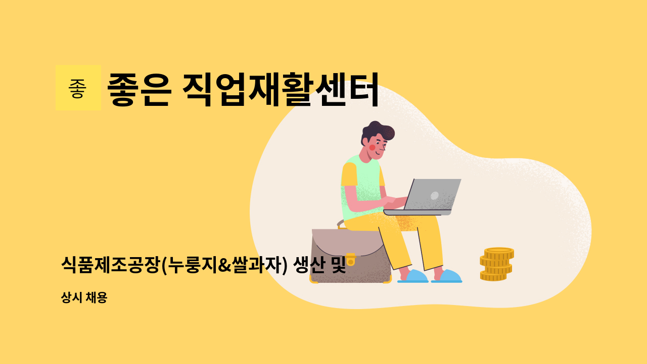 좋은 직업재활센터 - 식품제조공장(누룽지&쌀과자) 생산 및 보조업무 : 채용 메인 사진 (더팀스 제공)