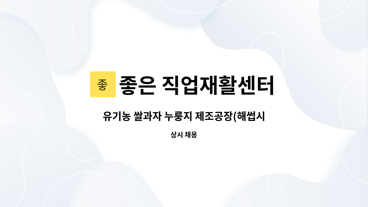 좋은 직업재활센터 - 유기농 쌀과자 누룽지 제조공장(해썹시설) 생산보조업무 : 채용 메인 사진 (더팀스 제공)