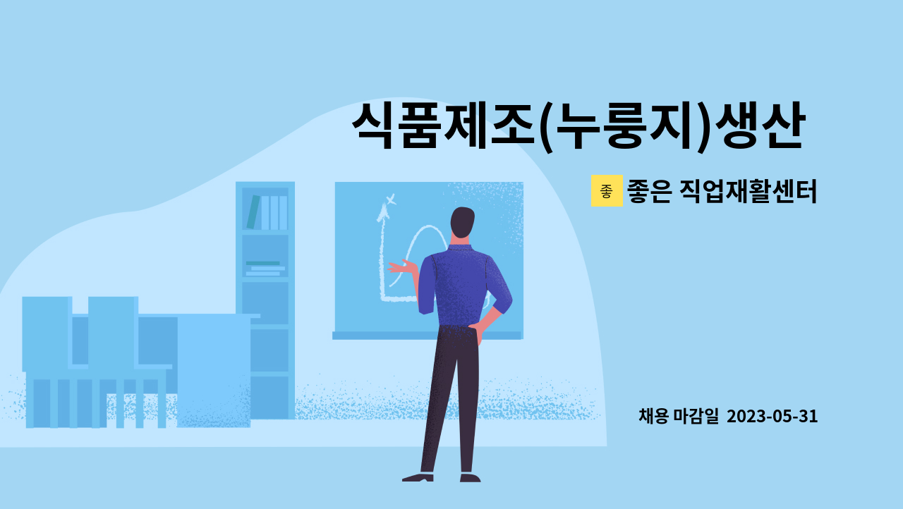 좋은 직업재활센터 - 식품제조(누룽지)생산 장애인업무보조 (광산구,산정동)  (1일8시간) : 채용 메인 사진 (더팀스 제공)