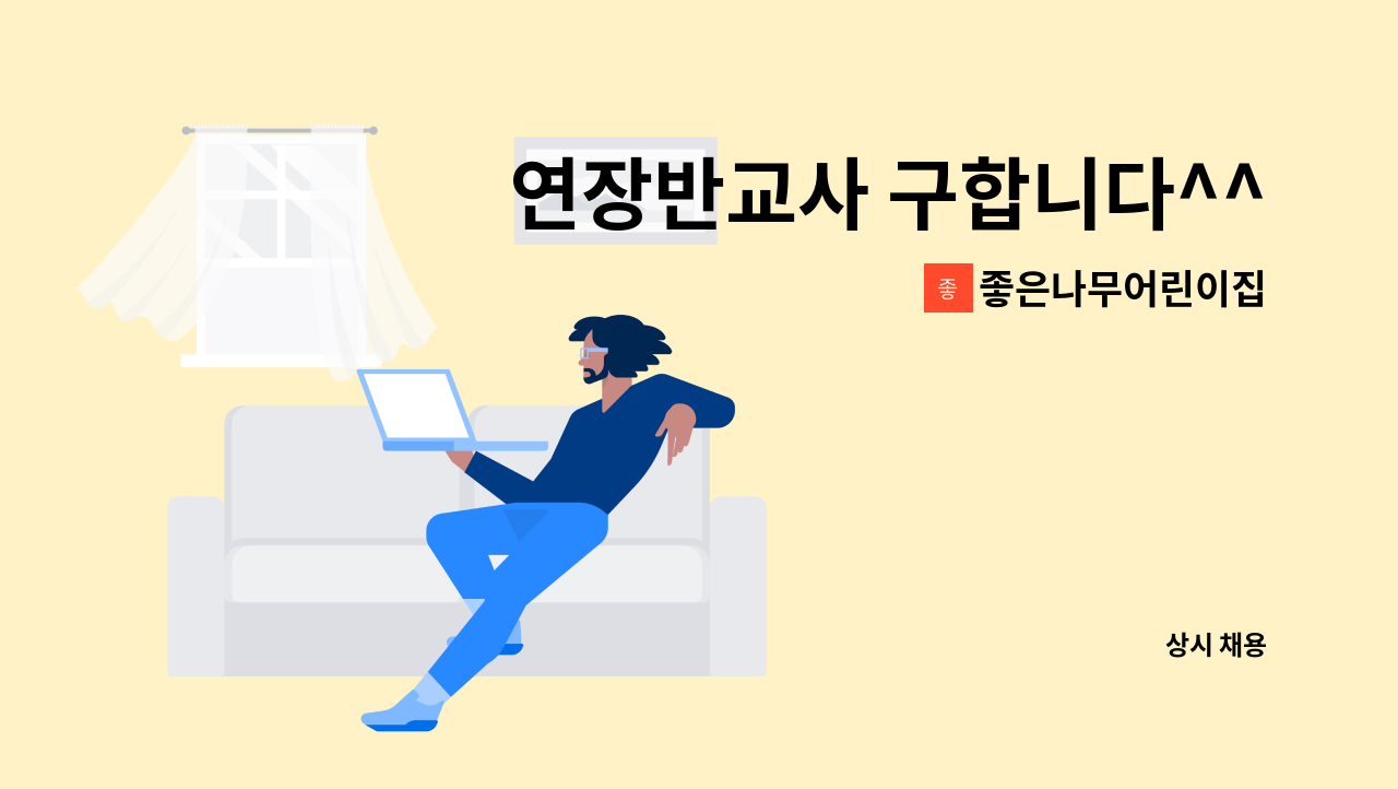 좋은나무어린이집 - 연장반교사 구합니다^^ : 채용 메인 사진 (더팀스 제공)