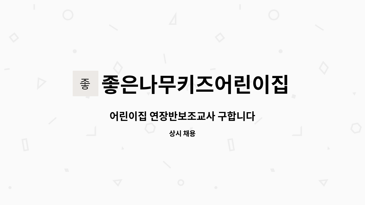 좋은나무키즈어린이집 - 어린이집 연장반보조교사 구합니다 : 채용 메인 사진 (더팀스 제공)