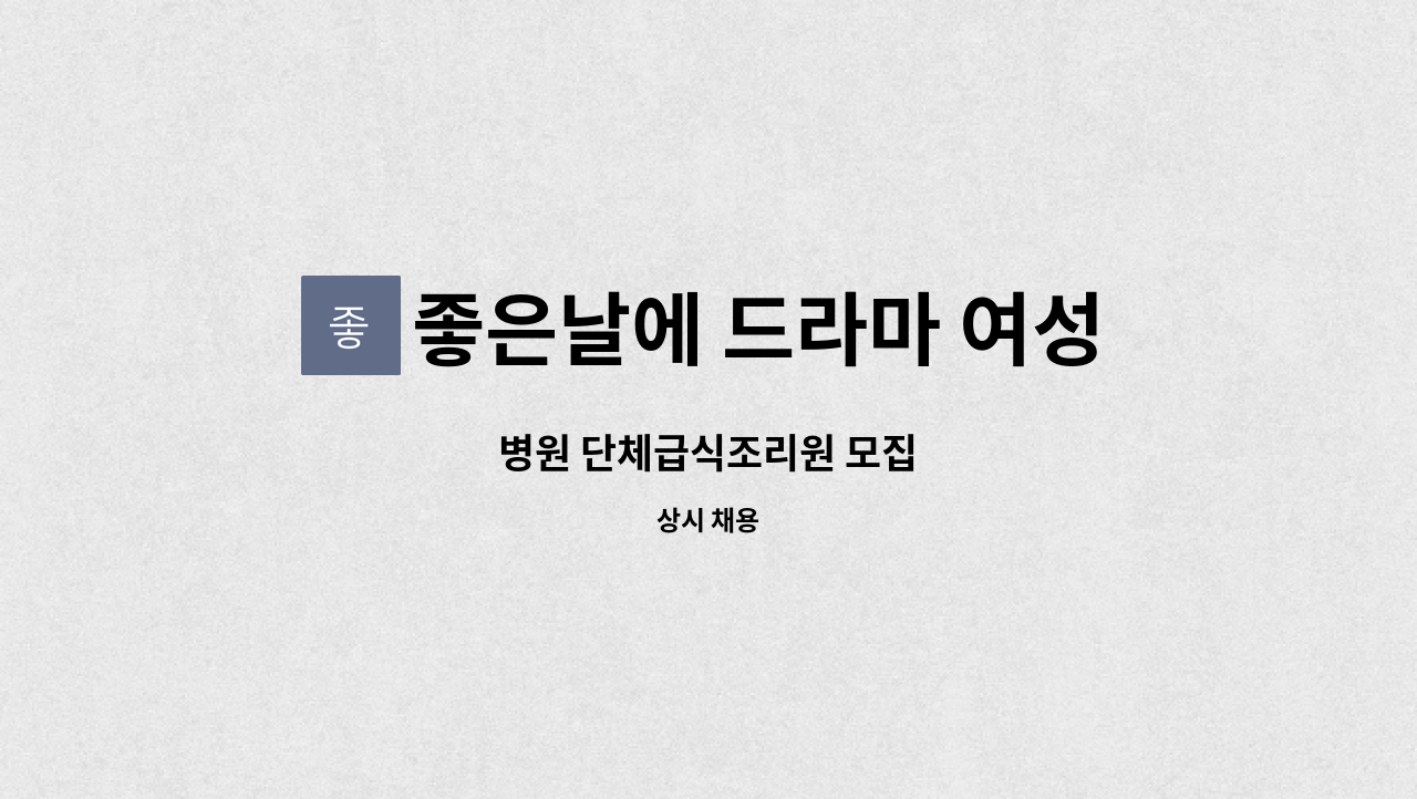 좋은날에 드라마 여성병원 - 병원 단체급식조리원 모집 : 채용 메인 사진 (더팀스 제공)