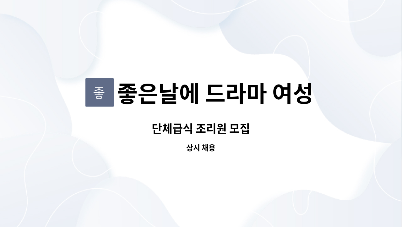 좋은날에 드라마 여성병원 - 단체급식 조리원 모집 : 채용 메인 사진 (더팀스 제공)