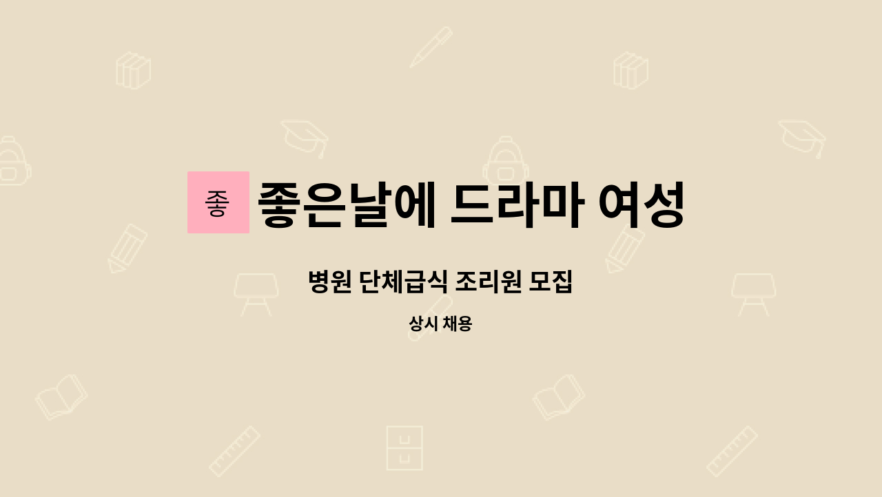 좋은날에 드라마 여성병원 - 병원 단체급식 조리원 모집 : 채용 메인 사진 (더팀스 제공)