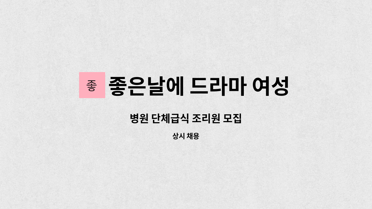 좋은날에 드라마 여성병원 - 병원 단체급식 조리원 모집 : 채용 메인 사진 (더팀스 제공)