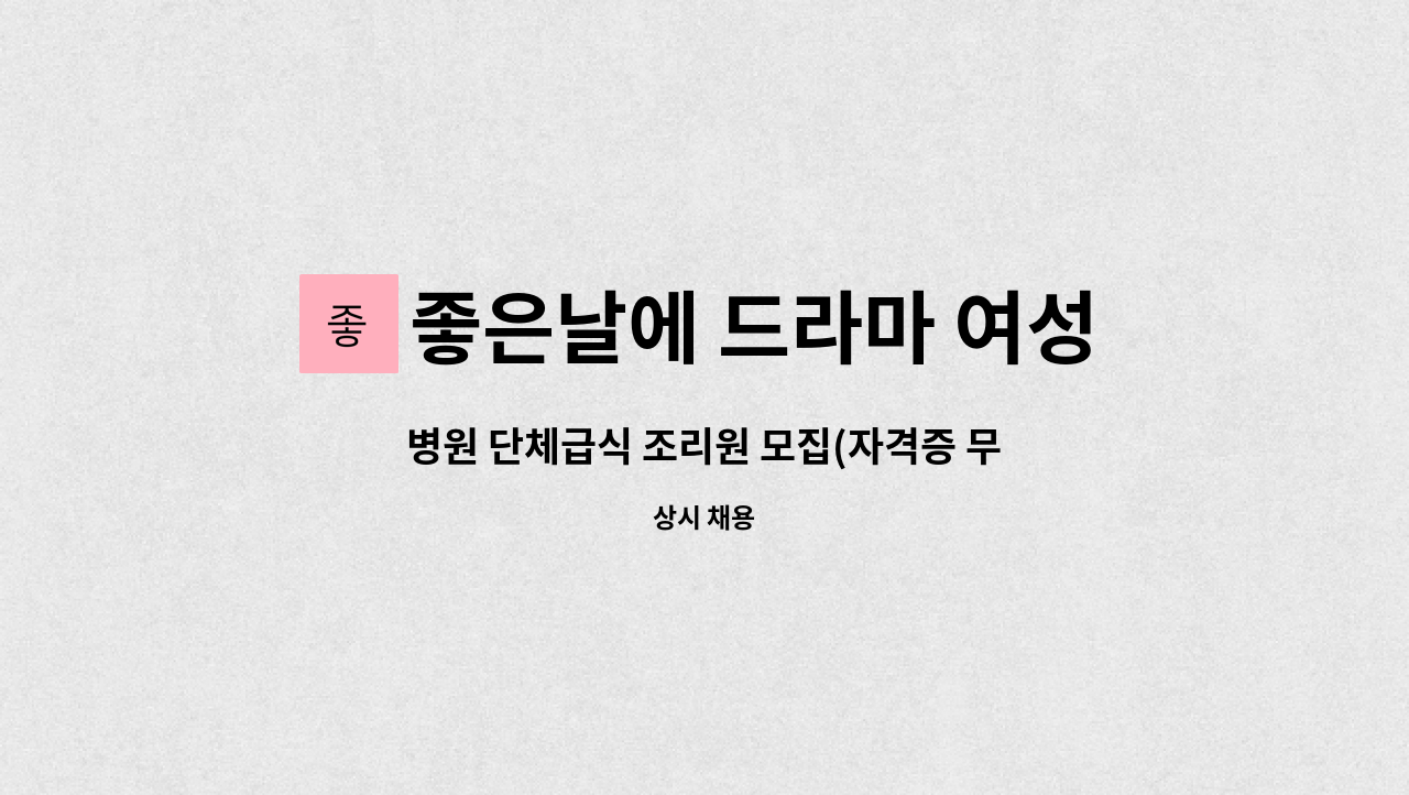 좋은날에 드라마 여성병원 - 병원 단체급식 조리원 모집(자격증 무관) : 채용 메인 사진 (더팀스 제공)