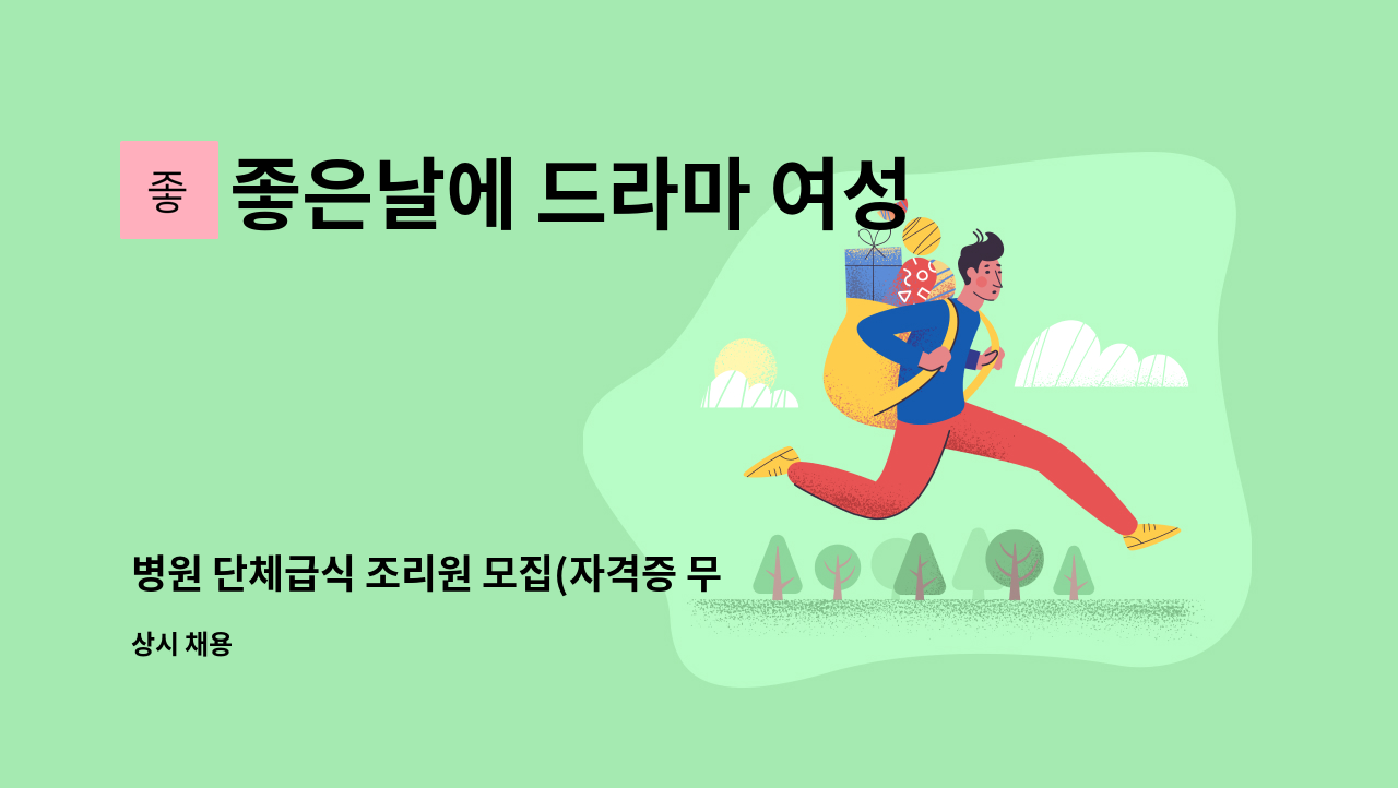 좋은날에 드라마 여성병원 - 병원 단체급식 조리원 모집(자격증 무관) : 채용 메인 사진 (더팀스 제공)
