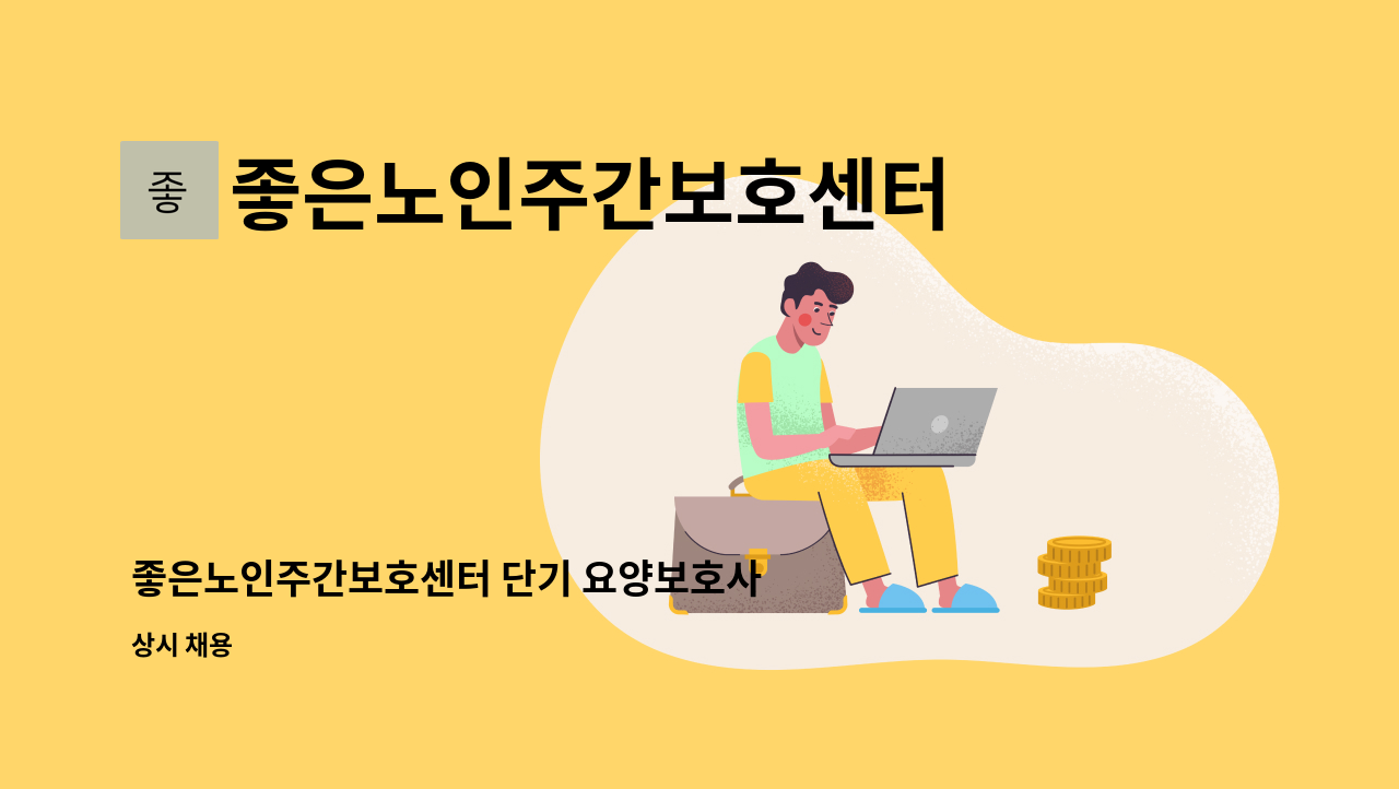 좋은노인주간보호센터 - 좋은노인주간보호센터 단기 요양보호사 모집합니다. : 채용 메인 사진 (더팀스 제공)
