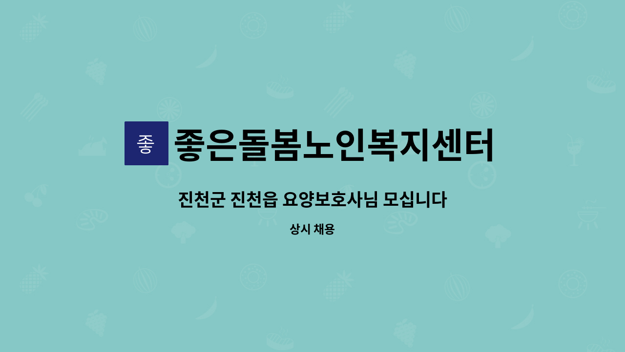 좋은돌봄노인복지센터 - 진천군 진천읍 요양보호사님 모십니다 : 채용 메인 사진 (더팀스 제공)