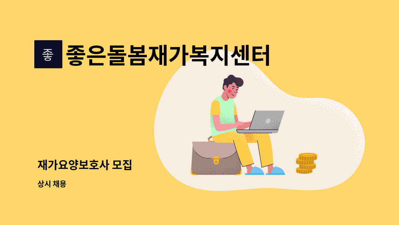 좋은돌봄재가복지센터 - 재가요양보호사 모집 : 채용 메인 사진 (더팀스 제공)