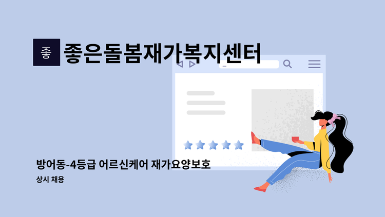 좋은돌봄재가복지센터 - 방어동-4등급 어르신케어 재가요양보호사 모집【경총중장년내일센터 채용대행】 : 채용 메인 사진 (더팀스 제공)