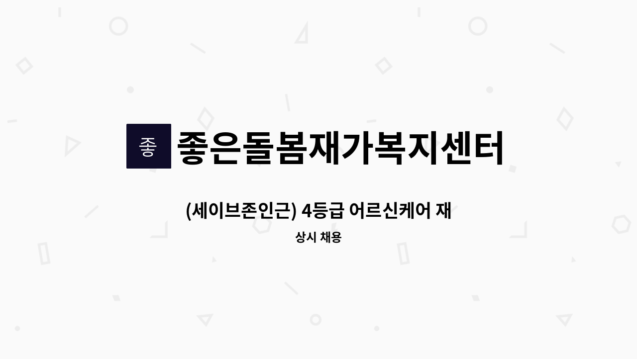 좋은돌봄재가복지센터 - (세이브존인근) 4등급 어르신케어 재가요양보호사 모집【경총 중장년내일센터 채용대행】 : 채용 메인 사진 (더팀스 제공)