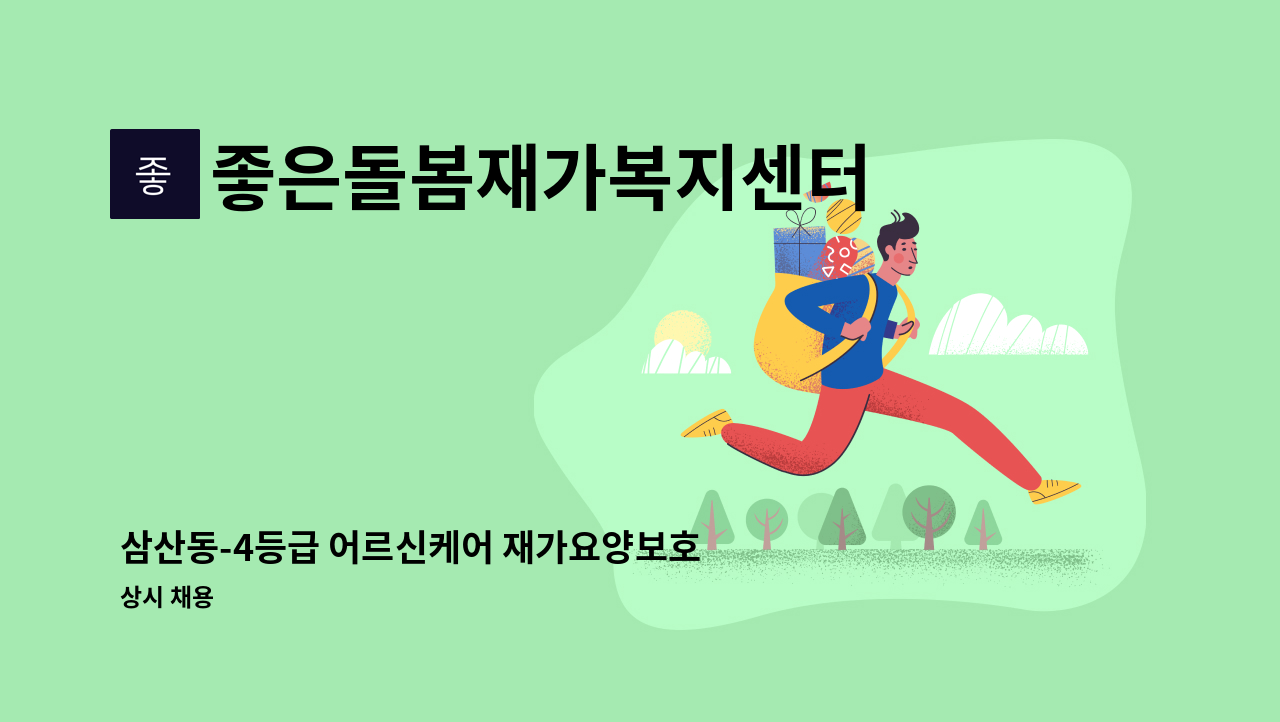 좋은돌봄재가복지센터 - 삼산동-4등급 어르신케어 재가요양보호사 모집【경총 중장년내일센터 채용대행】 : 채용 메인 사진 (더팀스 제공)
