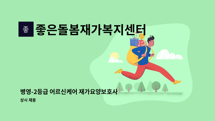 좋은돌봄재가복지센터 - 병영-2등급 어르신케어 재가요양보호사 모집【경총중장년내일센터 채용대행】 : 채용 메인 사진 (더팀스 제공)