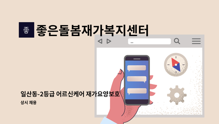 좋은돌봄재가복지센터 - 일산동-2등급 어르신케어 재가요양보호사 모집【경총 중장년내일센터 채용대행】 : 채용 메인 사진 (더팀스 제공)
