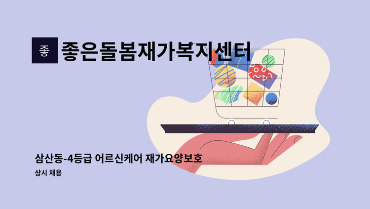좋은돌봄재가복지센터 - 삼산동-4등급 어르신케어 재가요양보호사 모집【경총 중장년내일센터 채용대행】 : 채용 메인 사진 (더팀스 제공)