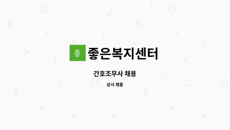 좋은복지센터 - 간호조무사 채용 : 채용 메인 사진 (더팀스 제공)