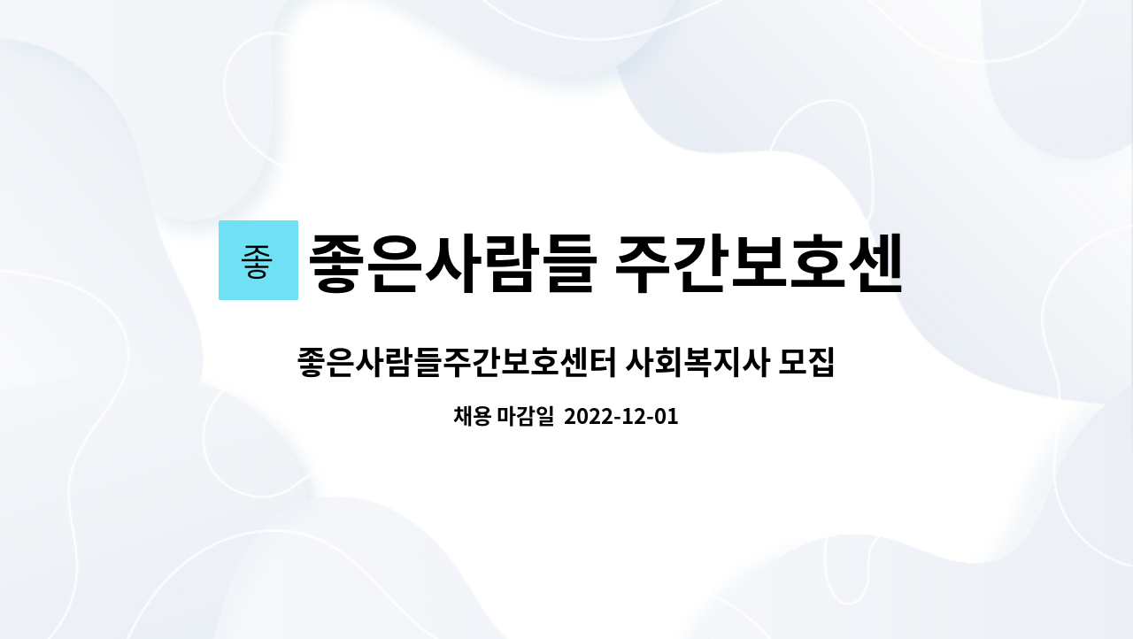 좋은사람들 주간보호센터 - 좋은사람들주간보호센터 사회복지사 모집 : 채용 메인 사진 (더팀스 제공)